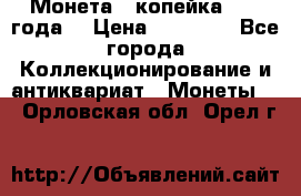 Монета 1 копейка 1899 года. › Цена ­ 62 500 - Все города Коллекционирование и антиквариат » Монеты   . Орловская обл.,Орел г.